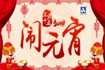 正月十五，闹元宵！b体育平台登录下载b体育平台恭祝您，旺狗年鸿运当头！