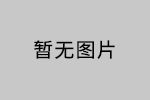 【招标公告】深圳市b体育平台登录下载b体育平台有机硅材料有限公司 重20160490高折光率有机硅光学材