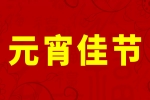 b体育平台登录下载b体育平台 | 正月十五闹元宵