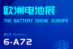 【展会邀请】2025欧洲电池展 （展位号：6-A72）